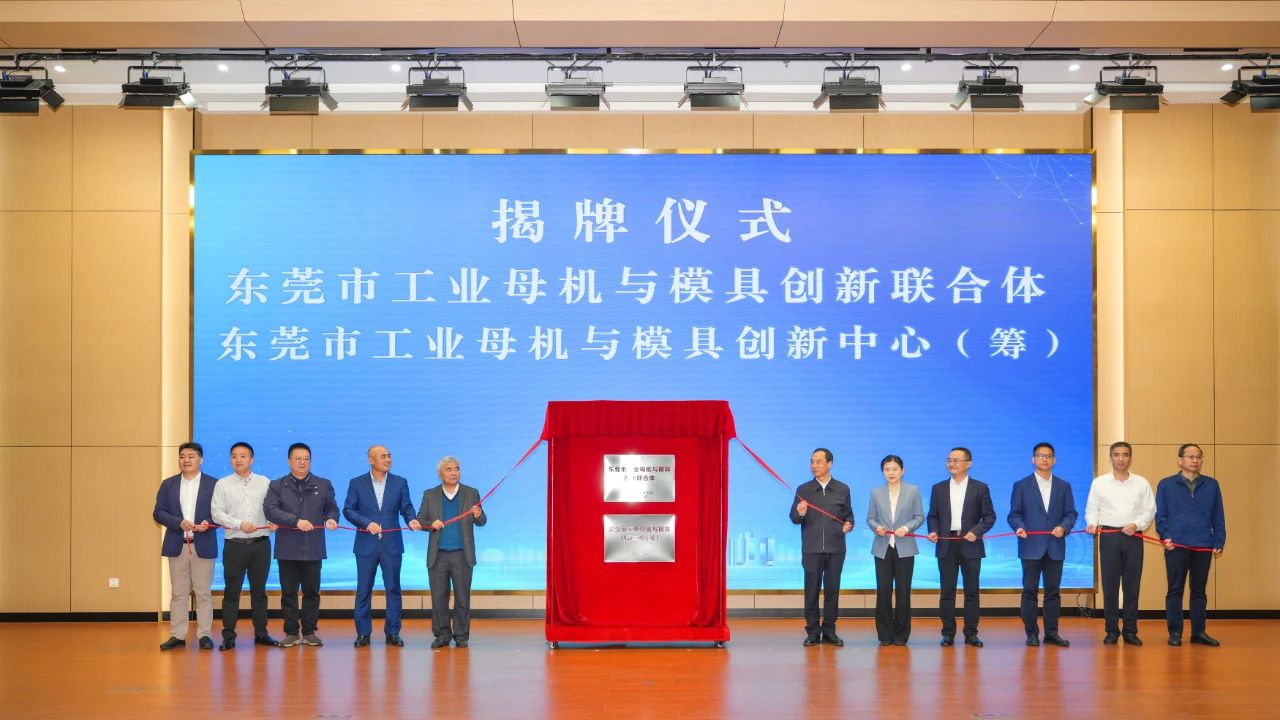 喜讯：星座娱乐科技参与组建的“东莞市工业母机与模具创新联合体”正式揭牌成立