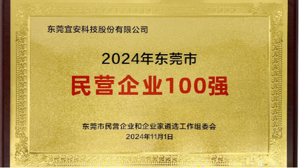 喜讯：星座娱乐科技上榜东莞市民营企业100强、民营工业企业100强、高质量发展领军企业榜单