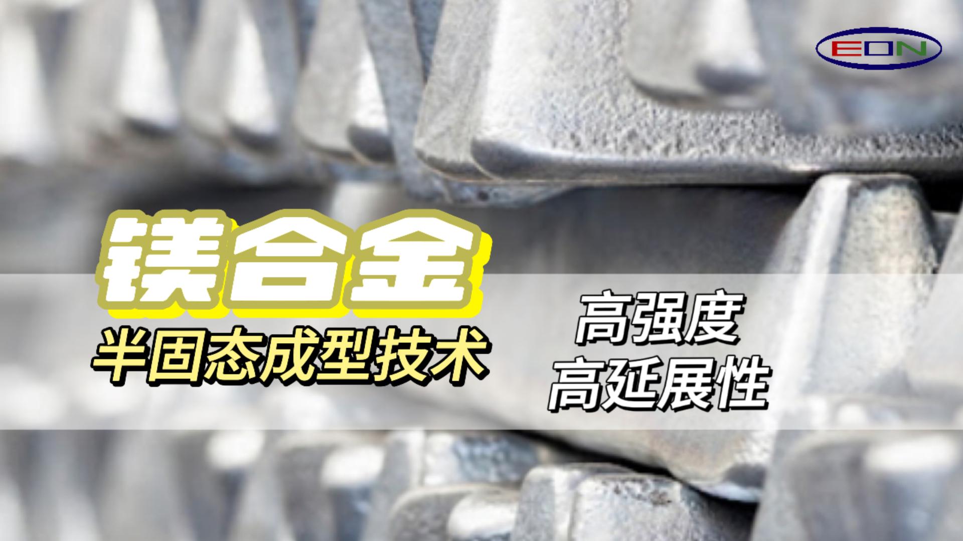 Thixomolding高强度高延伸创新技术，轻量化的新未来