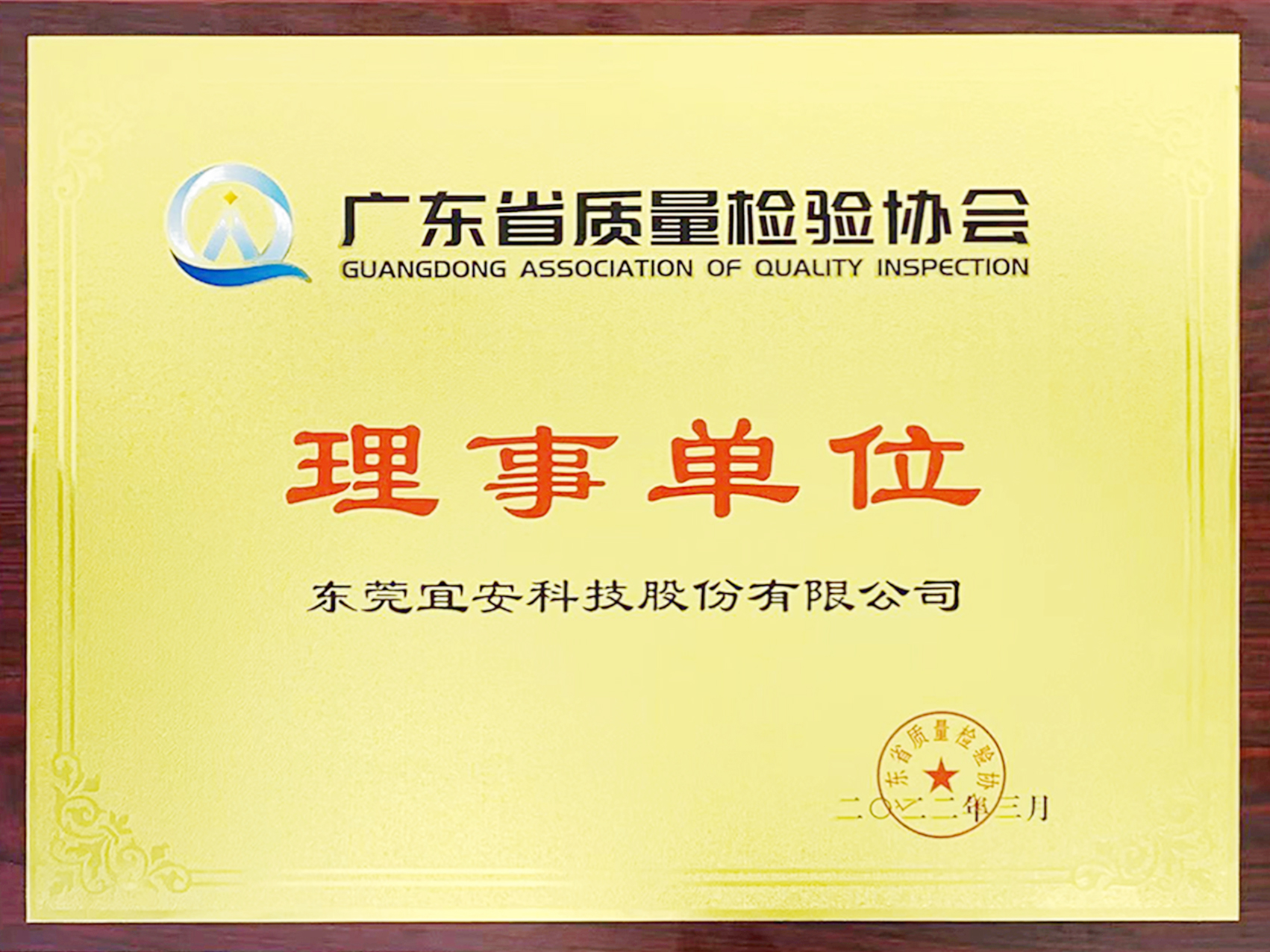 星座娱乐科技-广东省质量协会理事单位