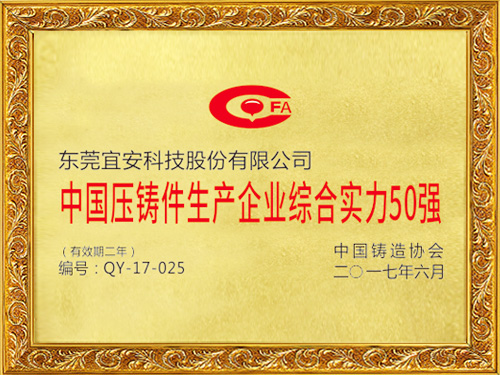 星座娱乐科技-中国压铸件生产 企业综合实力50强