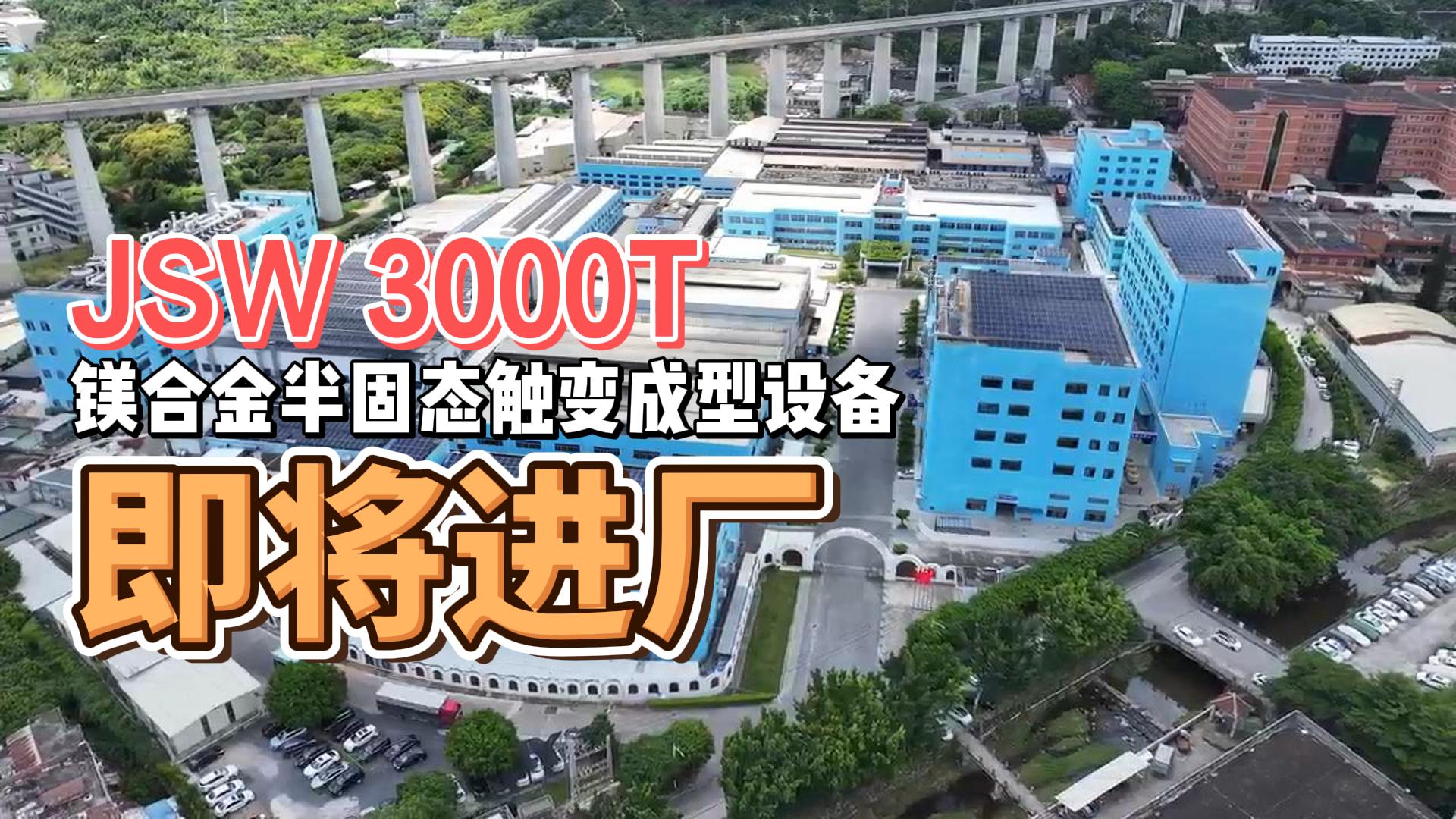 JSW3000T镁合金半固态重磅来袭，助力绿色生产