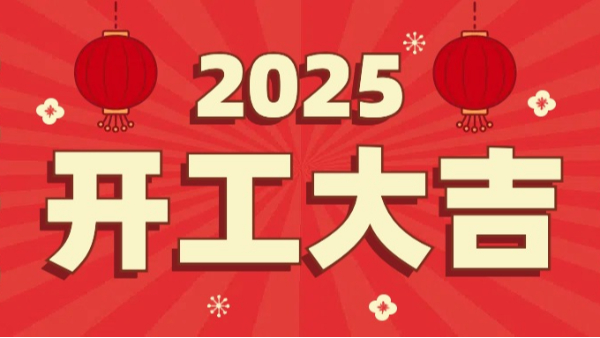 星座娱乐科技：2025年开工大吉，恭祝大家新春快乐，万事如意！