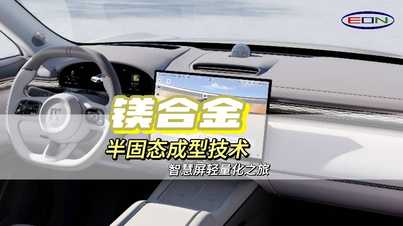 智能汽车中控屏：轻量化和高级感的完美结合