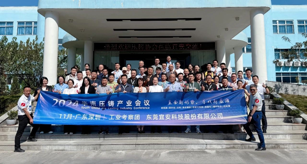 2024华南压铸产业会议，走进星座娱乐科技！