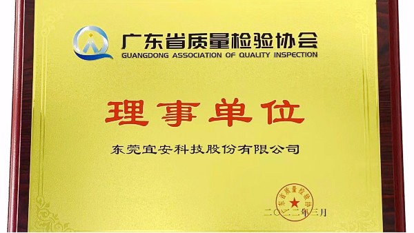 东莞星座娱乐科技股份有限公司荣获广东省质量检验协会“理事单位”