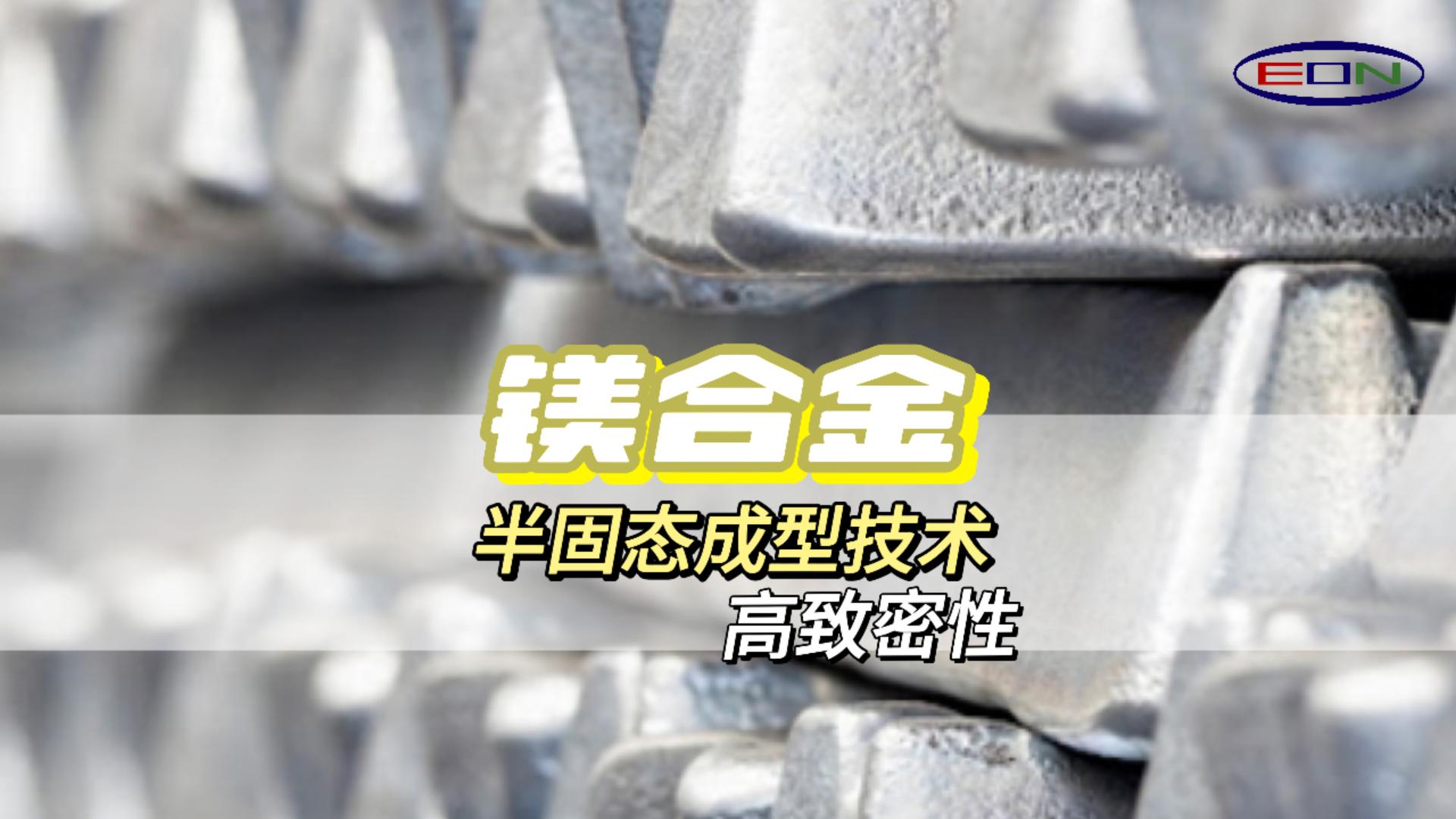 半固态触变成型技术轻而坚固，Thixomolding镁上添花