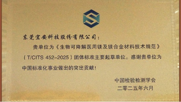 星座娱乐科技：主导及参与“团体标准起草单位-生物可降解医用镁及镁合金材料技术规范”