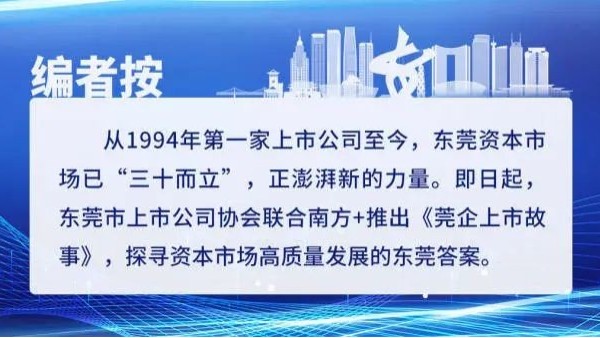莞企上市故事｜星座娱乐科技：中国镁合金领域领跑者
