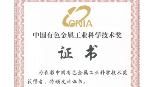 喜讯：星座娱乐科技荣获“2023年度中国有色金属工业科技奖”二等奖