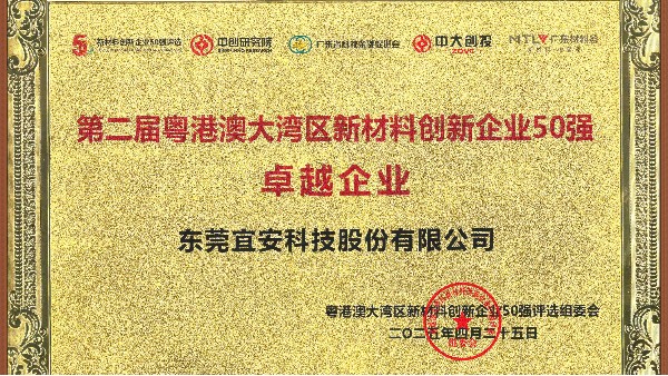 星座娱乐荣誉 l 荣获第二届粤港澳大湾区新材料创新企业50强卓越企业