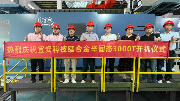 星座娱乐科技迎来新里程碑：JSW 3000T镁合金触变成型设备正式开机！