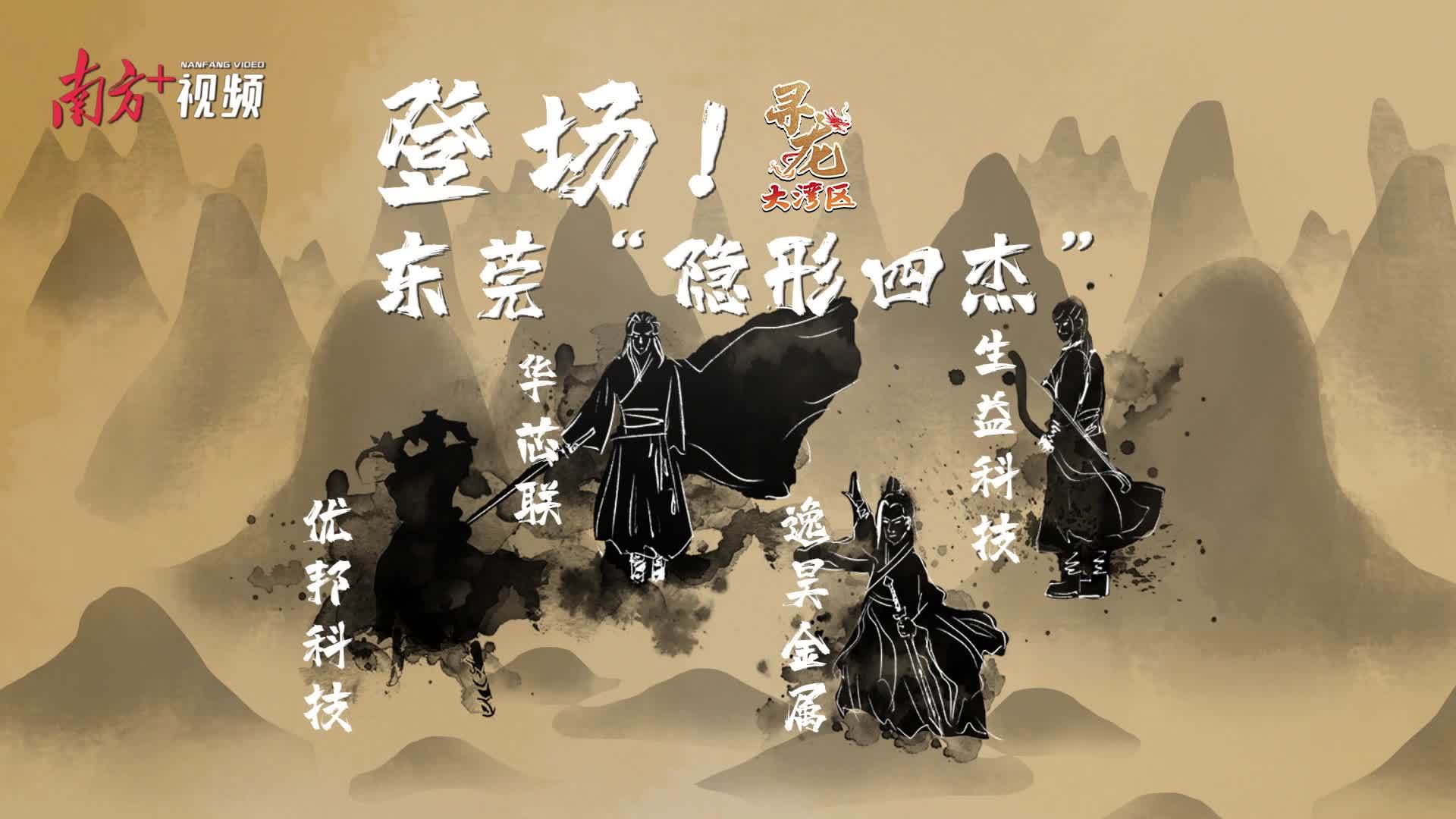 登。《浮耙形四杰”｜星座娱乐科技之液态金属｜寻龙大湾区